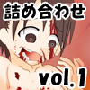 エログロリョナ画像詰め合わせ vol.1