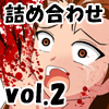 エログロリョナ画像詰め合わせ vol.2