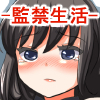 監禁生活