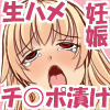 チョロすぎる妹を生ハメチ○ポ漬け!お注射大好きなメスブタ妊婦にしちゃう