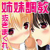 正しい姉妹の調教方