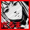 だるまオークション