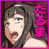 だるまオークション２　～狂乱の宴～