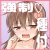 男子力MAXな超雄と強制☆ふぁっく