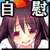あやおな2