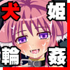 ミルヒの輪姦日和