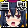  あやおな3 千秋楽