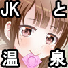 紗羽ちゃんと喜翆荘行ったり温泉入ったり