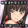 家元調教。