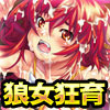 オオカミ少女レオナ－野性崩壊白痴狂育－