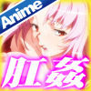 吸尻鬼 下巻 肛悦に堕ちゆく吸穴姫≪アナルドランカー≫