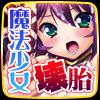魔法少女みおん～魔生受胎の刻～