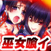 巫女喰イ～魔手ノ黒箱～