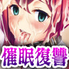 絶対暗示マラオネット～催眠復讐ゲーム～