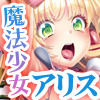 魔装の国のアリス Alice in Immoral-Land