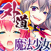 外道魔法少女りんね～悪淫悪化～