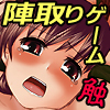 囲って犯せ!!陣取りゲーム 触手淫辱〜